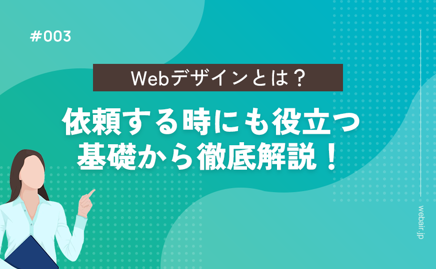 Webデザインとは？依頼する時にも役立つ基礎から徹底解説！