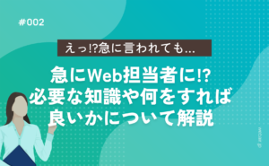 【初心者】急にWeb担当者に!?必要な知識や何をすれば良いかについて解説